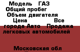  › Модель ­ ГАЗ 33022S › Общий пробег ­ 170 000 › Объем двигателя ­ 2 › Цена ­ 230 000 - Все города Авто » Продажа легковых автомобилей   . Московская обл.,Пущино г.